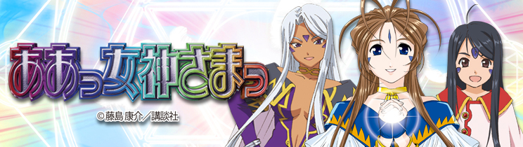 パチスロ ああっ女神さまっ