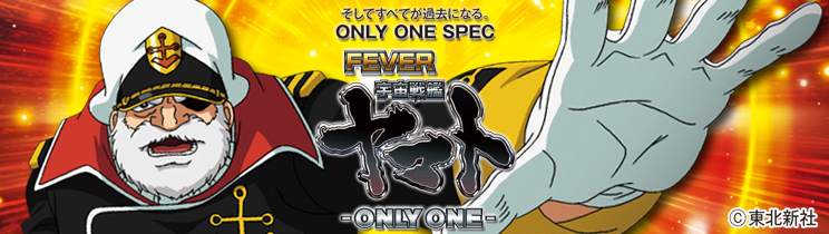 CRF宇宙戦艦ヤマト‐ONLY ONE‐ パチンコ スペック 予告 初打ち