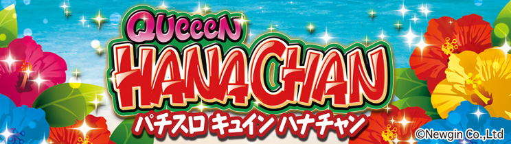 キュインハナチャン