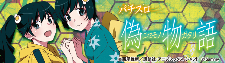A-SLOT偽物語（パチスロ）設定判別・ボーナス・RT・察知・解析