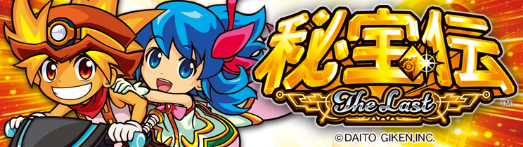 秘宝伝 ～ＴｈｅＬａｓｔ～