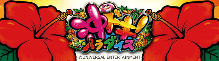沖ドキ！パラダイス