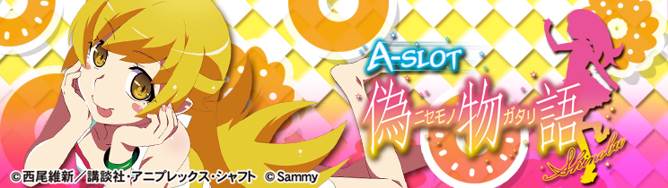 A-SLOT偽物語
