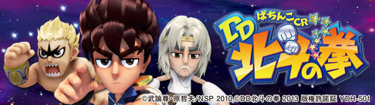 ぱちんこCR DD北斗の拳 三兄弟Ver.