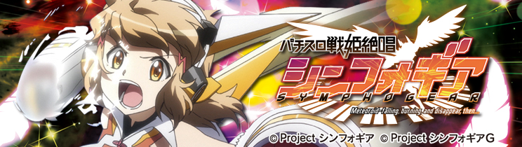 パチスロ 戦姫絶唱シンフォギア