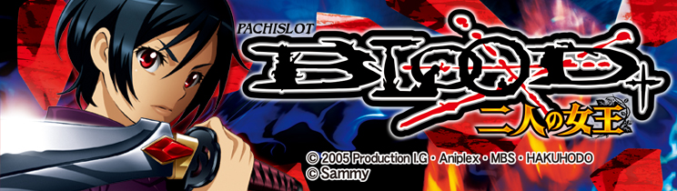 パチスロBLOOD＋ 二人の女王