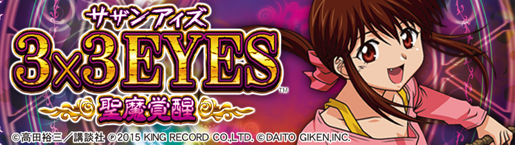 3×3EYES～聖魔覚醒～