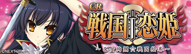 【実機】CR戦国†恋姫FPL　循環加工 パチンコ実機 CR戦国恋姫FPL 循環加工品 （□パチンコ実機□ CR