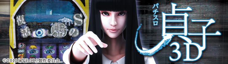 パチスロ貞子3D