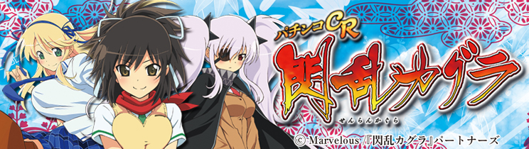 パチンコCR閃乱カグラ229Ver.