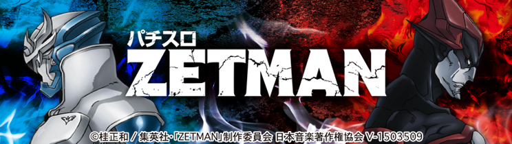 パチスロZETMAN