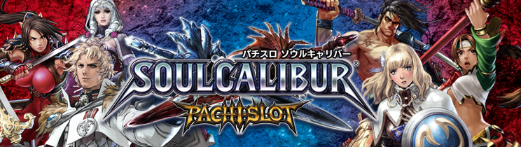 パチスロ ソウルキャリバー