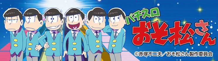 パチスロ おそ松さん