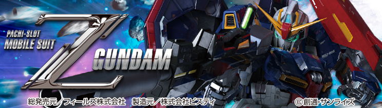 パチスロ機動戦士Zガンダム