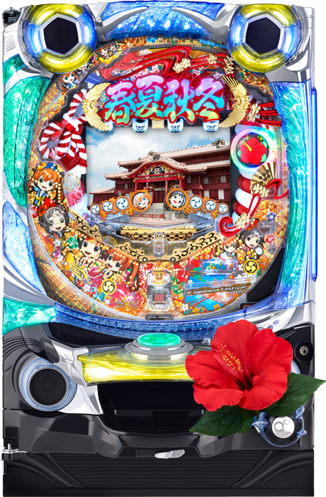 CR春夏秋冬～HIGHビスカス～GL
