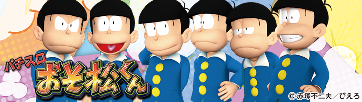 パチスロ おそ松くん