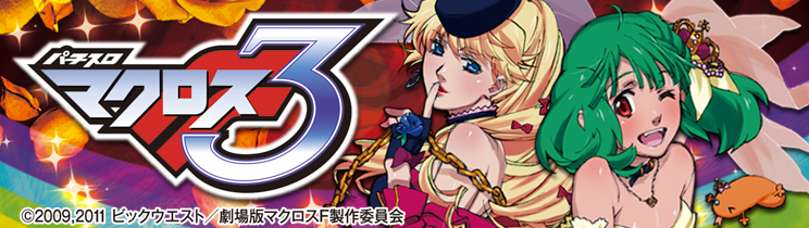パチスロ マクロスフロンティア3」機種詳細 | 2017年代/パチスロ