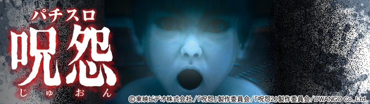 パチスロ 呪怨