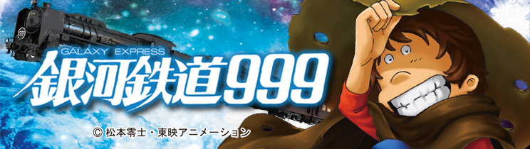【セル】平和　CR 銀河鉄道999 H1BY3 CR銀河鉄道999 H1BY3｜パチンコ・パチスロ情報満載のデータ