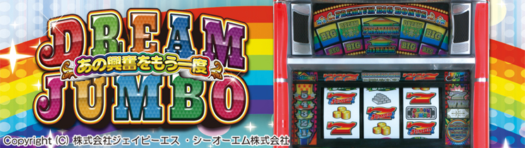 ドリームジャンボEE
