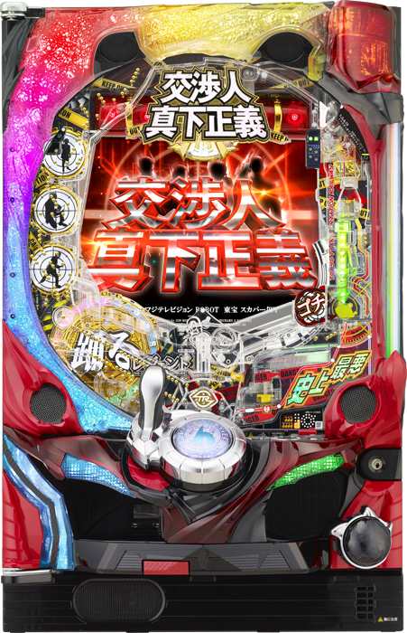 CR交渉人 真下正義