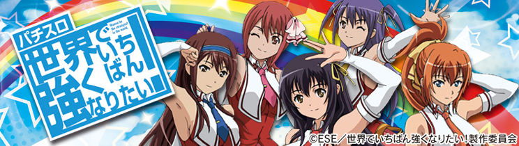 パチスロ 世界でいちばん強くなりたい！