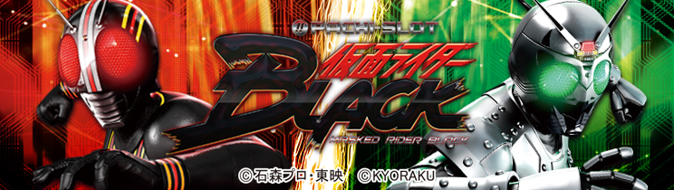 ぱちスロ仮面ライダーBLACK