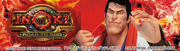 イノキロードトゥゴッド