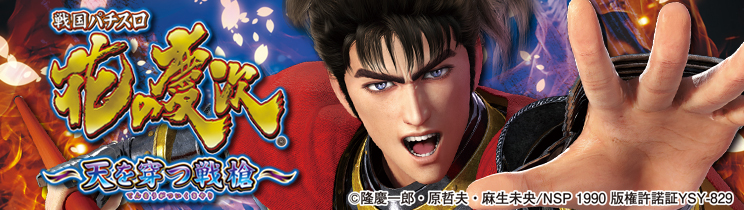 戦国パチスロ花の慶次～天を穿つ戦槍～