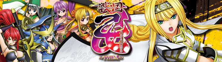 パチスロ戦国乙女 TYPE-A