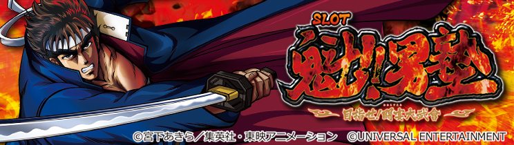 SLOT魁!!男塾