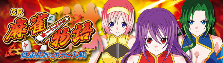 【循環改造済み】CR麻雀物語～役満乱舞のドラム大戦～ CR麻雀物語～役満乱舞のドラム大戦～】たんたりらんらん - YouTube
