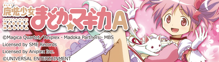 SLOT魔法少女まどか☆マギカA