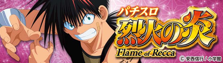 パチスロ烈火の炎 Flame of Recca