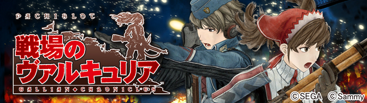 パチスロ戦場のヴァルキュリア