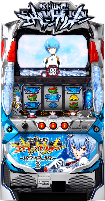 新世紀エヴァンゲリオン～まごころを、君に～2