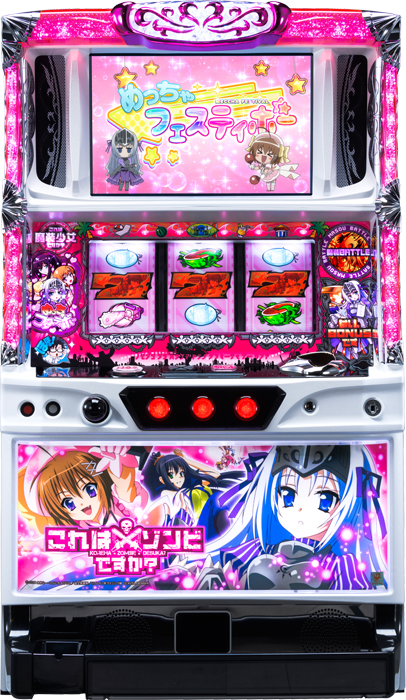 パチスロこれはゾンビですか？
