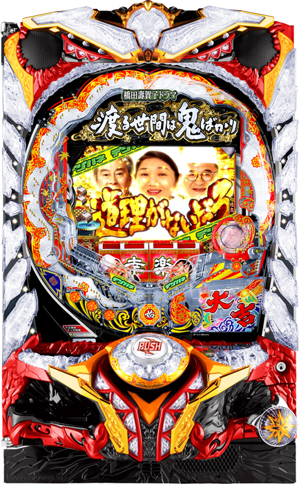 デジハネCR渡る世間は鬼ばかり