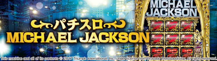 パチスロ マイケル・ジャクソン