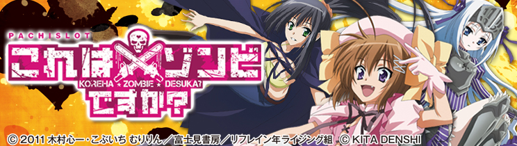 パチスロこれはゾンビですか？