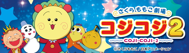 CRさくらももこ劇場コジコジ2