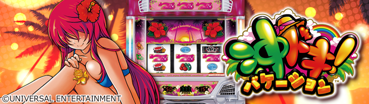 沖ドキ！バケーション-30