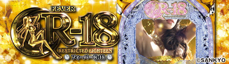 CRフィーバーR-18
