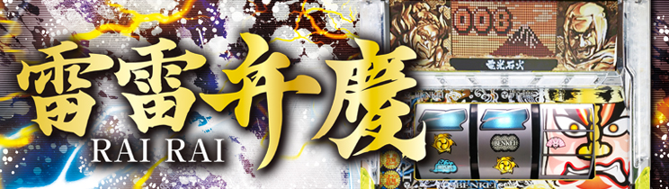 パチスロ雷雷弁慶