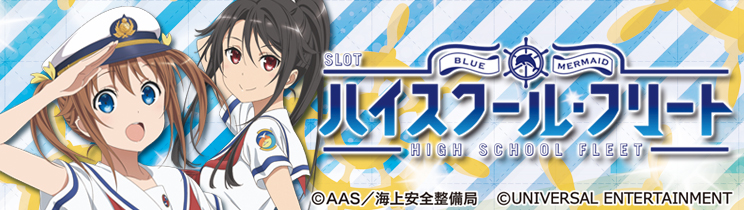 SLOTハイスクール・フリート