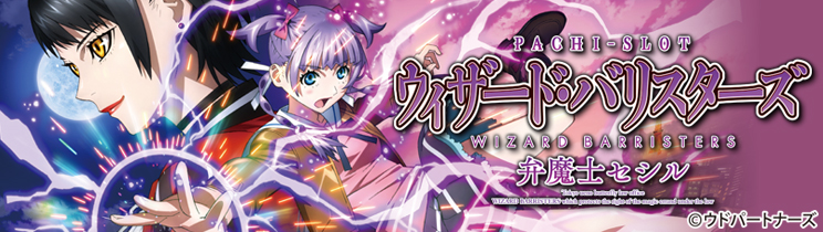 パチスロ ウィザード・バリスターズ～弁魔士セシル