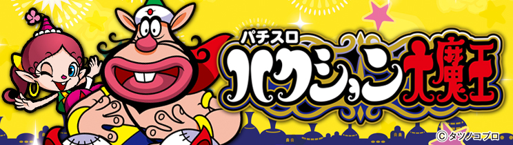 パチスロ ハクション大魔王
