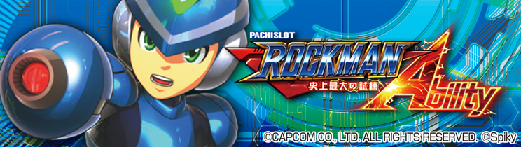 ロックマン アビリティ 史上最大の試練