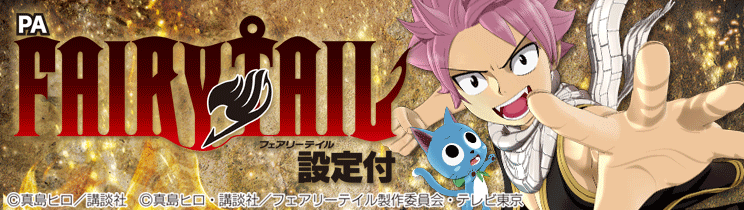 ꙳★*゜【設定付】Pフェアリーテイル パチンコ実機꙳★*゜ P FAIRY TAIL これが七炎竜の力だ（新台パチンコ）ラッキー