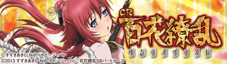 CR百花繚乱 サムライブライド